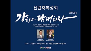 2021년 1월 3일  신년 축복 성회  및 주일 2부 예배