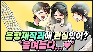 음향제작과, 음향학과에 관심 있어? 음향 엔지니어에 음며들다♥