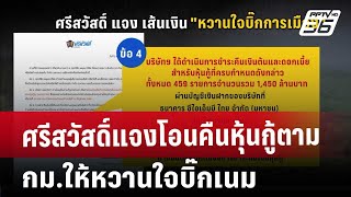 ศรีสวัสดิ์แจงโอนคืนหุ้นกู้ตาม กม.ให้หวานใจบิ๊กเนม | เที่ยงทันข่าว | 3 ธ.ค. 67