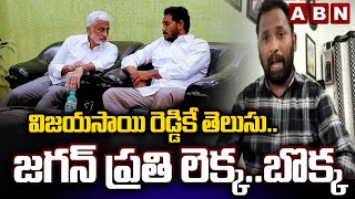 విజయసాయి రెడ్డికే తెలుసు..జగన్ ప్రతి లెక్క..బొక్క | Kirak Arpi Comments On Vijaysai Reddy | ABN