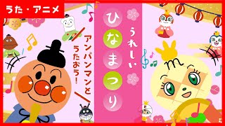 【アニメ・うた】童謡「うれしいひなまつり」　アンパンマンの仲間たちと歌おう！