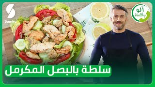 ألو Healthy - سلطة بالبصل المكرمل والدجاج- طبيب السكري بن محمد جمال الدين مع الكوتش سمير بن عيسى