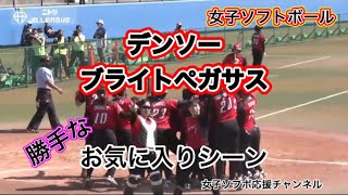 【JDリーグ】デンソーブライトペガサスの勝手なお気に入りシーン