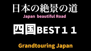 【絶景道マイスター】日本の絶景道のバイブル　四国地方ベスト１１を紹介　人気の四国カルスト、UFO ライン、夕焼けこやけライン。