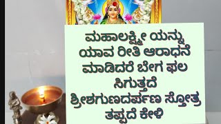 ಮಹಾಲಕ್ಷ್ಮೀ ಅನುಗ್ರಹ ಸಿಗಬೇಕು ಅಂದರೆ ಯಾವ ರೀತಿ ಒಲಿಸಿ ಕೊಳ್ಳಬೇಕು ಶ್ರೀಶಗುಣದರ್ಪಣ ಸ್ತೋತ್ರ ಕೇಳಿMahalaksmi stotr