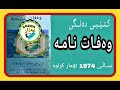 کتێبی وەفات نامە وەفاتی پێغەمبەر د.خ بە هۆنراوە