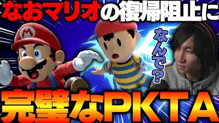 なおマリオの完璧な復帰阻止に完璧なPKTAを決めるがくとネス【スマブラSP】