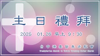 2025/01/26台中港基督長老教會主日禮拜