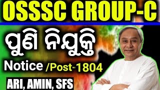 OSSSC GROUP-C AGAIN 1804 POST VACANCY PUBLISHED,,AGAIN SFS,ARI,AMIN POST VACANCY PUBLISHED OFFICIAL.