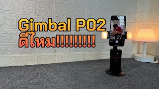 รีวิวทดลองใช้ขาตั้งกล้องอัจฉริยะติดตามใบหน้าGimbal P02 หมุนได้ 360 องศา มีรีโมท ควบคุมด้วยคำสั่งมือ