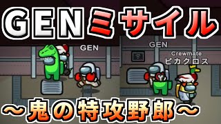 【AmongUs】GENさんミサイルからの名試合【人狼14年目ガチ勢】