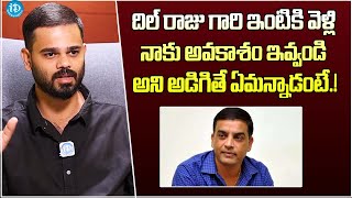 దిల్ రాజు ఇంటికి వెళ్తే..Vamsee Krishna Reddy Reveals Unknown Incident With Dil Raju | iDream Gold