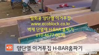 일회용 양단열 이거푸집 단열재 H-BAR홈파기