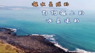 都知道海水中含有盐分，为何海上的冰却是淡的？