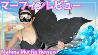 世界で最も有名な人魚フィン！　マヒナのマーフィン（Mahina/Merfin）