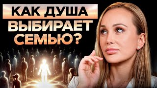 Семья ВЛИЯЕТ на нашу судьбу! / Как ребенок ВЫБИРАЕТ себе родителей?