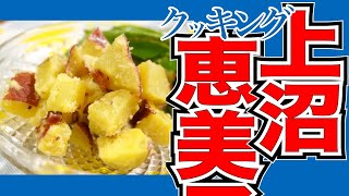 今日のレシピ「鮭とサツマイモのさわやか和え」【上沼恵美子のおしゃべりクッキング】2022/2/15 火