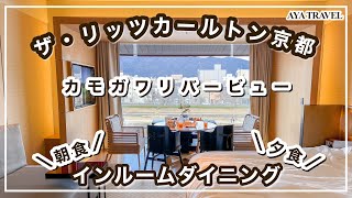 【子連れ高級旅】ザ・リッツカールトン京都で朝食も夕食もインルームダイニング満喫！