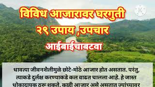 विविध छोटे छोटे २९ आजारावर घरगुती उपाय / उपचार #आजीबाईचाबटवा  @aajibaichabatva402 #