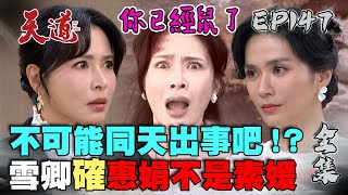 天道 EP147 完整版｜雪卿看出惠娟不是素媛｜FIGHT FOR JUSTICE｜【安美諾美白修護霜】