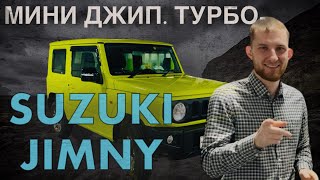 АВТО ПОД ЗАКАЗ. SUZUKI JIMNY-МИНИ ДЖИП. ТУРБО. Честный обзор