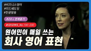 🦜#20-2 [미드쉐도잉 200개] 미국 직장인이 매일 쓰는 영어 표현 | No. 196~200 | 리스닝 | 딕테이션 | 영어쉐도잉 | 회사영어 | 비즈니스 영어 | 이디엄