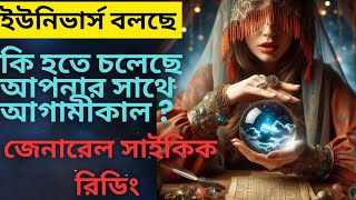 আপনি এমন খবর পেতে যাচ্ছেন যা শুনলে আপনি খুশি সামলাতে পারবেন না | today universe message