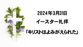 2024年3月31日イースター礼拝「キリストはよみがえられた」