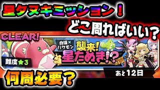 【バクレツモンスター】星タヌキミッションは★級がおススメ！必要周回数はこれくらい！【バクモン】