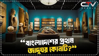 বাংলাদেশের প্রথম জাদুঘর কোনটি?  Which is the first museum of Bangladesh?  CTV Bangla.