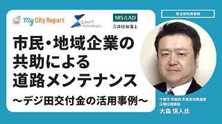 【千葉県千葉市】ちばレポ〜ICTを活用した共創のまちづくり〜