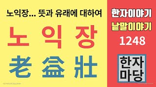 한자이야기 #1248 노익장, 노당익장... 뜻과 유래는?