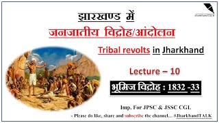 भूमिज विद्रोह (गंगा नारायण का हंगामा) - 1832-33 : L 10 - झारखण्ड के जनजातीय विद्रोह । Tribal Revolts