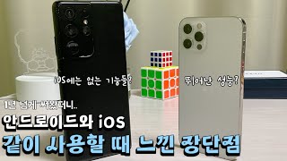 진짜 생각보다 별로 안 불편한데요? 안드로이드와 iOS 둘 다 같이 사용할 때 느낀 장단점!