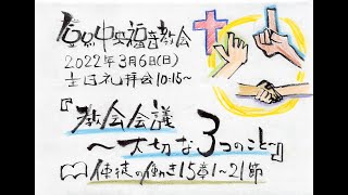 登別中央福音教会　2022年3月6日宣教「教会会議〜大切な３つのこと〜」（音声と資料）