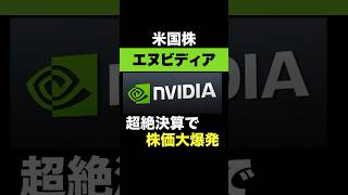 【なぜ株価急騰？】米国株エヌビディアが超絶決算を発表！半導体ブームはまだまだ続く？＜NVIDIA、アメリカ＞ #投資 #米国株 #NVDA