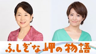 【ふしぎな岬の物語】吉永小百合の「映画の思い」と赤江珠緒へ語る「女性の活躍」