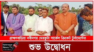 নবীনগর মেরকুটা সার্কেল ক্রিকেট টুর্নামেন্ট এর শুভ উদ্ভোদন || নবীনগর নিউজ টিভি