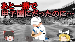 甲子園にあと一歩まで迫りながらも、未出場の高校