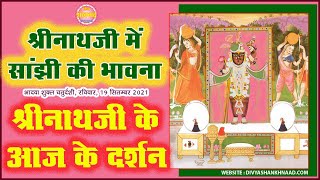 श्रीनाथजी shreenathji की सेवा प्रणालिका में सांझी sanjhi की भावना। shrinathji ke aaj ke darshan।