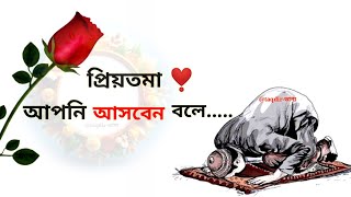 প্রিয়তমা আপনি আসবেন বলে ❣️🌼