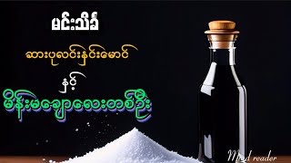 ဆားပုလင်းနှင်းမောင် နှင့် မိန်းမချောလေးတစ်ဦး #မင်းသိင်္ခ #စုံထောက်ဝတ္ထုတို #mindreader