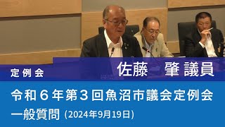 令和６年 第３回魚沼市議会定例会 (2024年9月19日)　一般質問　佐藤肇議員