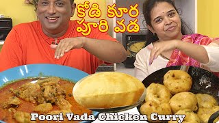 కోడి కూర పూరి వడ - బోనాలా పండుగ కోసం భార్య వంట - Poori Vada Chicken Curry For Telugu Bonalu