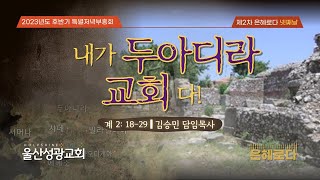 [#제2차은혜로다] 2023년 11월 23일 | 내가 교회입니다(4) - 내가 두아디라 교회다! | 계2:18-29 | 김승민 담임목사