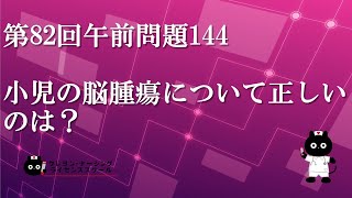 【看護師国家試験対策】第82回 午前問題144　過去問解説講座【クレヨン・ナーシングライセンススクール】