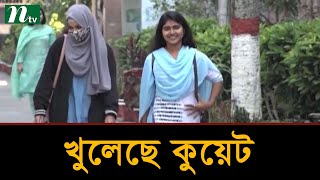 কুয়েটে শুরু হল একাডেমিক কার্যক্রম | Latest News | NTV