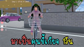 มาเป็นคนขี้เกียจ1วัน | Eve Channel #sakuraschoolsimulator