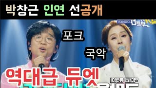 국가부 박창근 인연 선공개 국악 대모 포크 장인 역대급 듀엣 박창근 김동현 이솔로몬 박장현 이병찬 고은성 손진욱 조연호 김희석 김영흠 김성주 붐 백지영 케이윌 신지