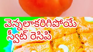 అన్నీ ఇంట్లో ఉండే వాటితో ||తక్కువ ఖర్చు తో ||నోట్లో పెట్టగానే వెన్నల కరిగిపోయే||చీప్ \u0026బెస్ట్ స్వీట్